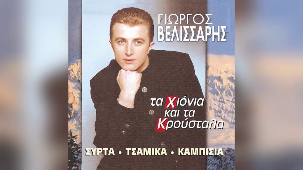Γιώργος Βελισσάρης - Σου Γράφω Παναγιώτα Μου - Official Audio Release
