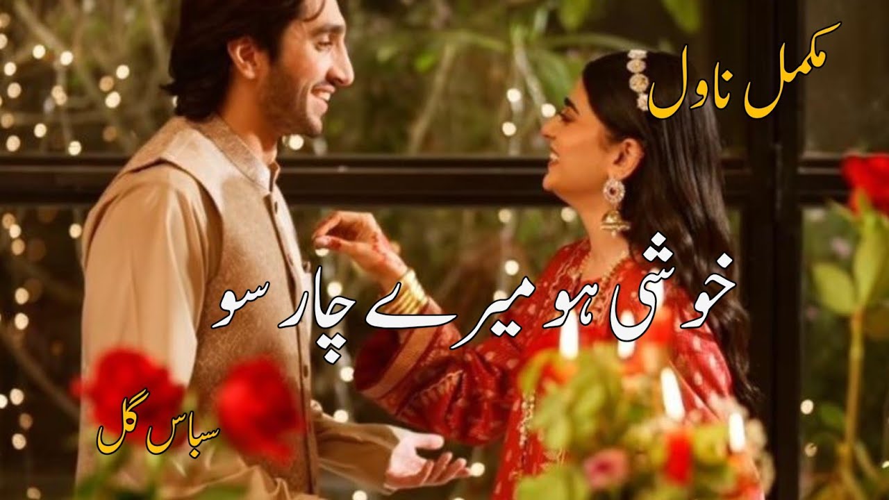 Khushi ho Mery Char Su By Sabas Gull|2nd Marriage Based|After Marriage Based| Audio Recording novel