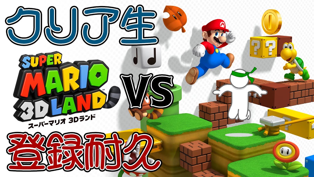 【クリア生 VS 登録耐久】スーパーマリオ3Dランド