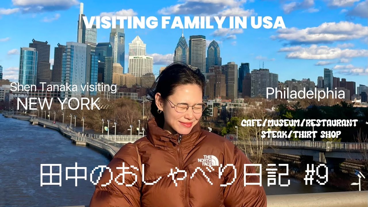田中のおしゃべり日記#9 / ニューヨークとフィラデルフィア/ Trip to NY and Philly  /뉴욕, 필라델피아, 미국🇺🇸🗽