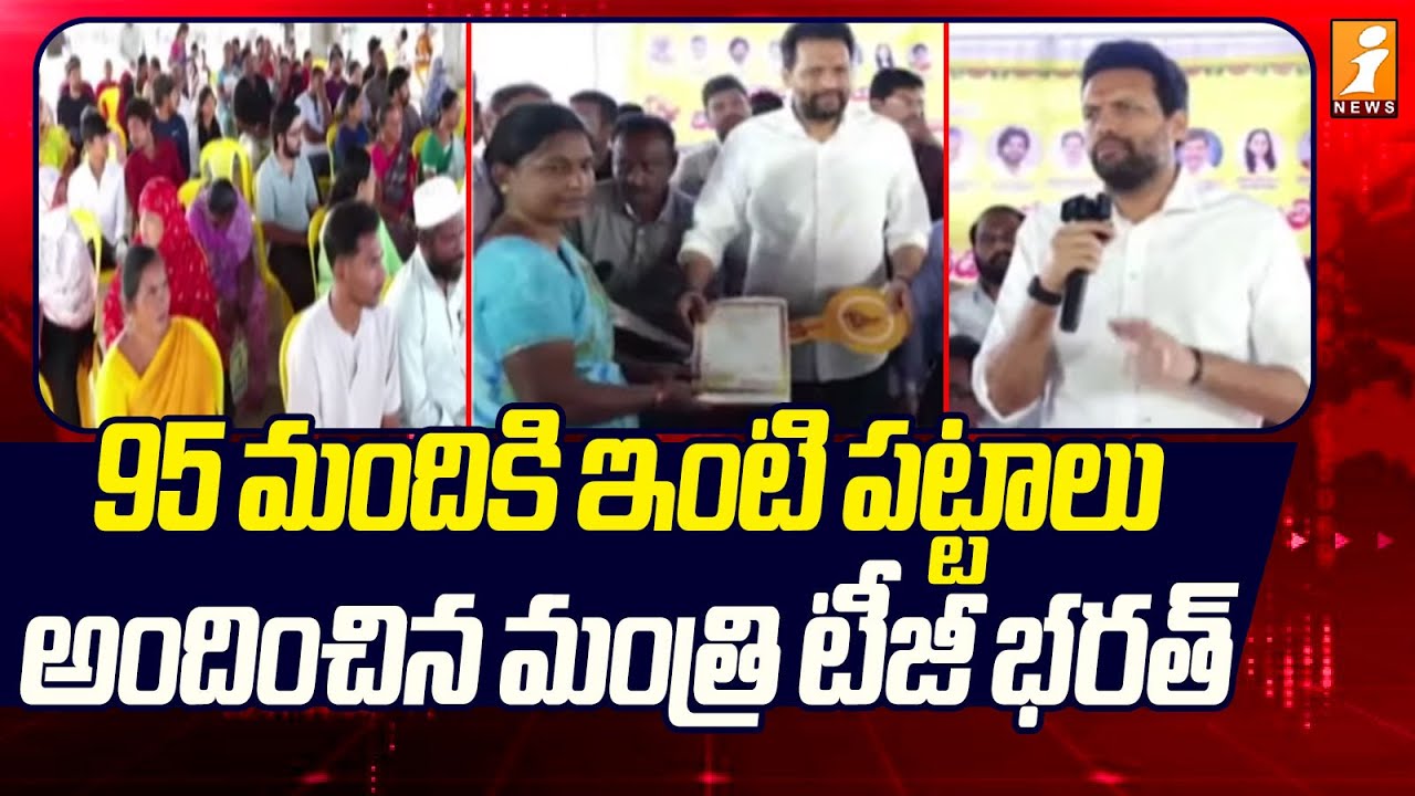 95 మందికి ఇంటి పట్టాలు అందించిన మంత్రి టీజీ భరత్ | AP TIDCO Houses | TG Bharath | Inews