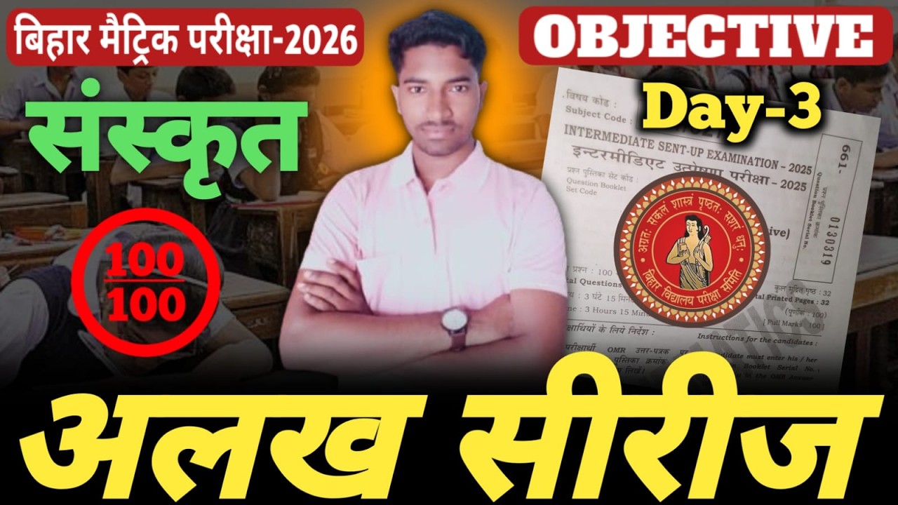 मैट्रिक परीक्षा 2026 | अलख सीरीज 🔥 संस्कृत | 3 धमाकेदार क्लास | बिहार बोर्ड Sanskrit alakh series |