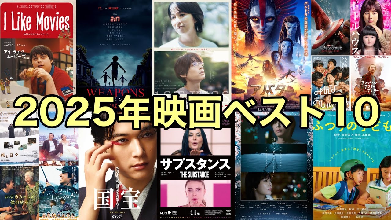 【2025年映画ベスト10】だらだら好きな映画を選んでみた