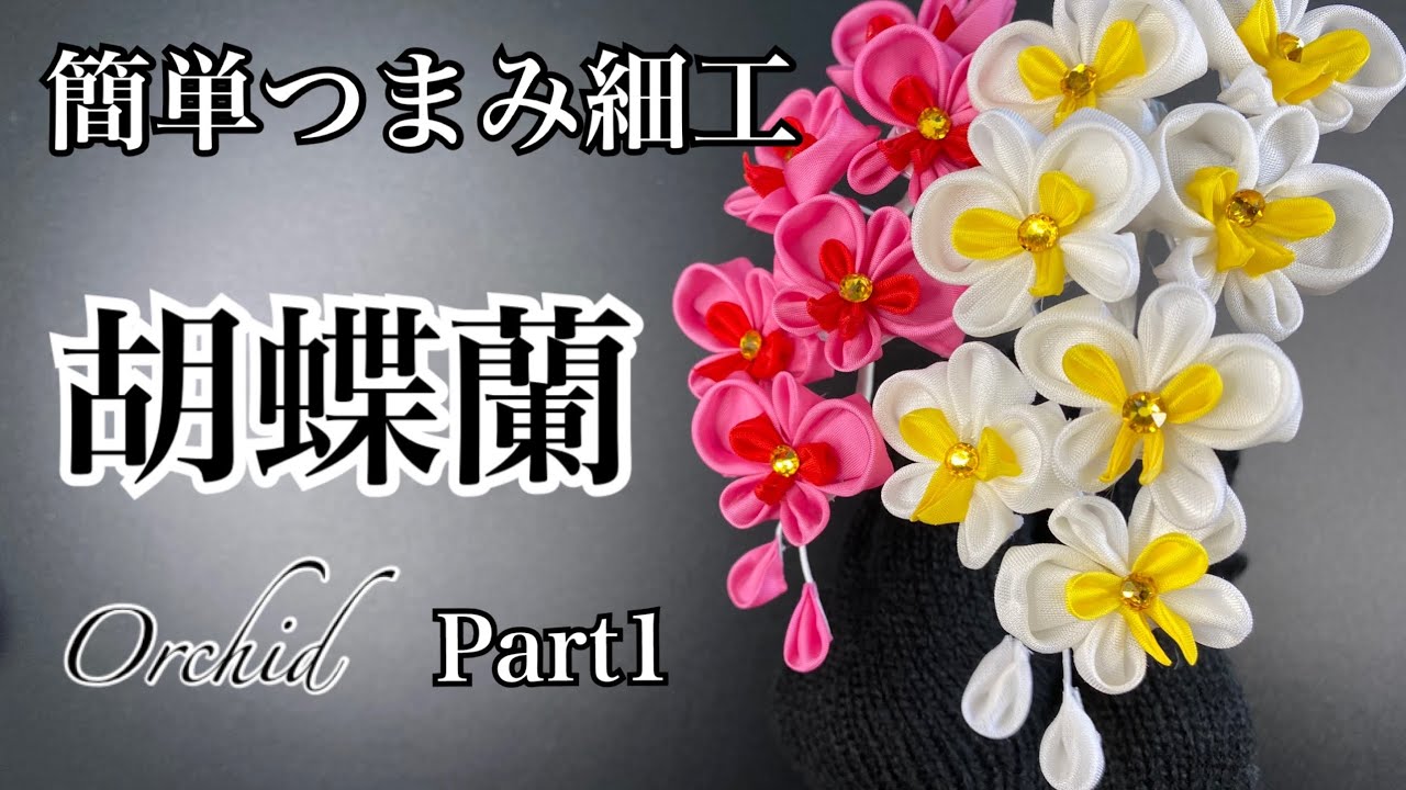 芳琳時生の簡単つまみ細工#37 胡蝶蘭を作る　Part 1