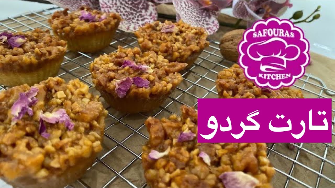 ‏ تارت گردویی-اسلایس گردو-شیرینی عید نوروز-شیرینی خانگی