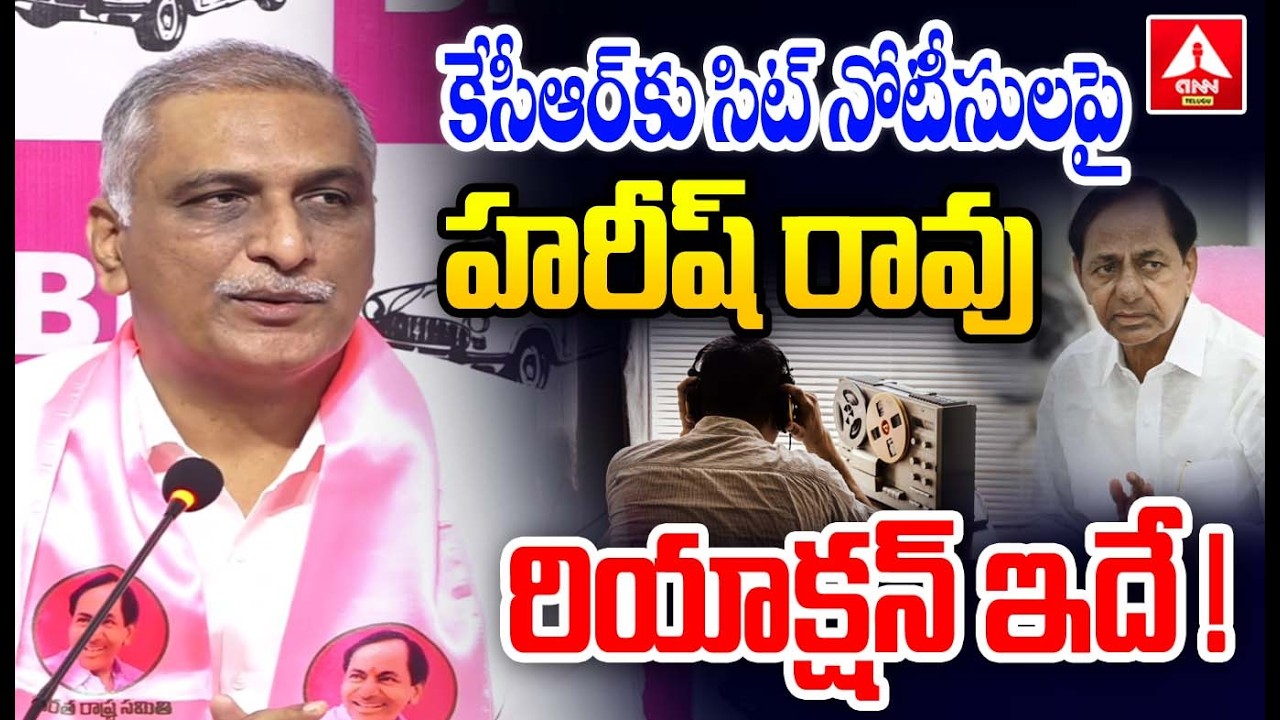 కేసీఆర్ కు సిట్ నోటీసులపై హరీష్ రావు రియాక్షన్ ఇదే ! | Harish Rao First Reaction On KCR SIT Notice