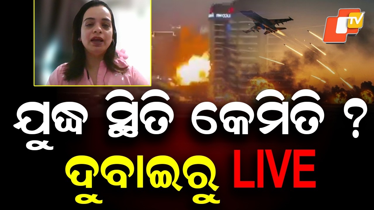 🔴Live | ଦୁବାଇରୁ ଯୁଦ୍ଧର ଭୟଙ୍କର ଦୃଶ୍ୟ, ଲୋକେ ଛାନିଆ | America Iran War | Live From Dubai | OTV