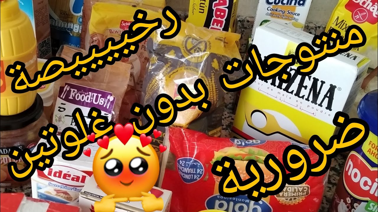 منتوجات بدون غلوتين 👍👍على قد الجيب🤗او حداااااك👌بلا ما تعذبي😳😲