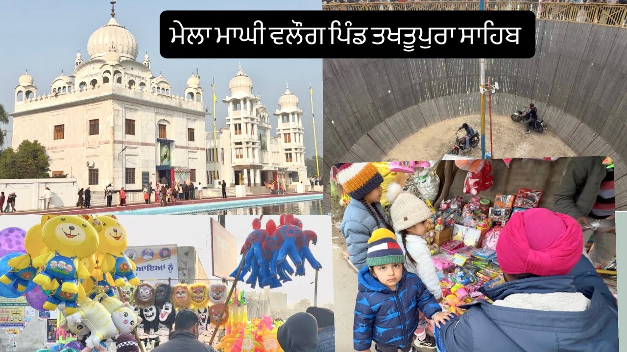ਮੇਲ਼ਾ ਮਾਘੀ vlog ਤਖਤੂਪੁਰਾ ਸਾਹਿਬ ਸਿਰਾ ਲਵੋ ਨਜ਼ਾਰੇ। ਕਰੋ ਦਰਸ਼ਨ 3 ਪਾਤਸ਼ਾਹੀਆਂ ਦੀ ਚਰਨ ਛੋਹ ਪ੍ਰਾਪਤ ਧਰਤੀ ਦੇ🙏🏻⛳️