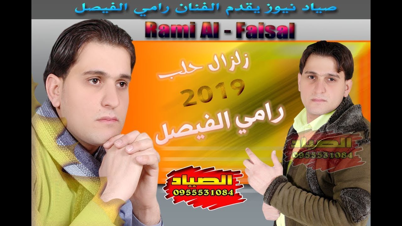 صياد نيوز يقدم زلزال  حلب رامي الفيصل جزء خامس حفلة حاجم درويش