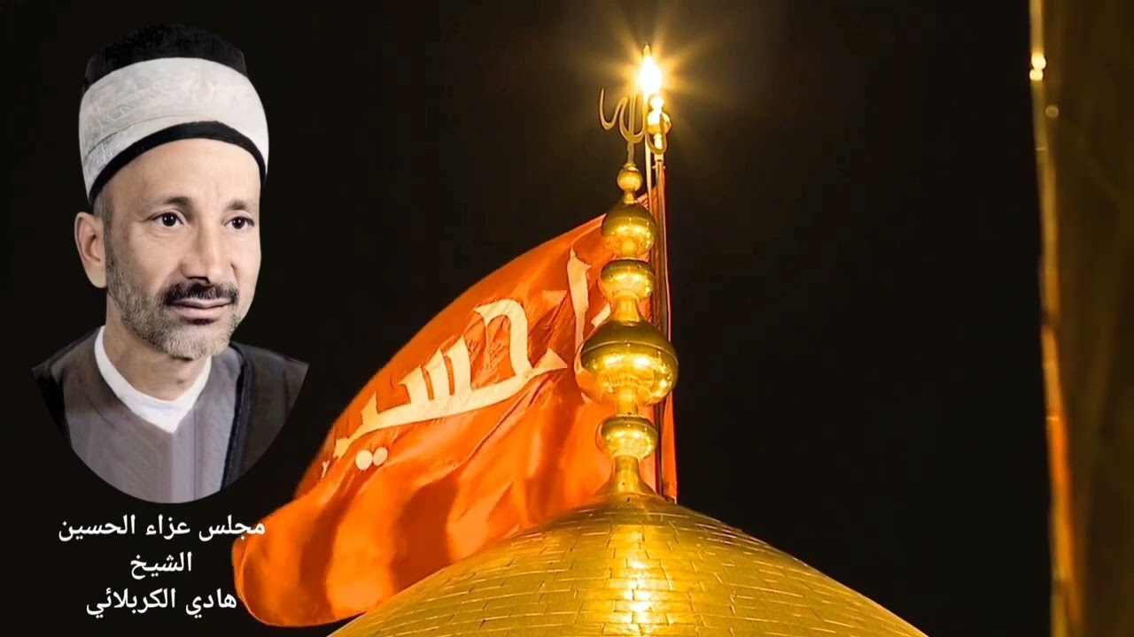 الشيخ هادي الكربلائي مجلس عزاء الحسين عليه السلام في أحوال الأمام الحسن عليه السلام.