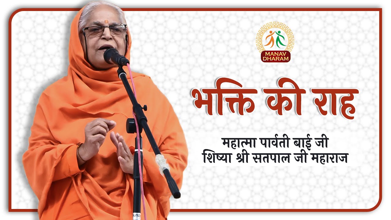 भक्ति की राह । Mahatma Parvati Bai Ji । Manav Dharam