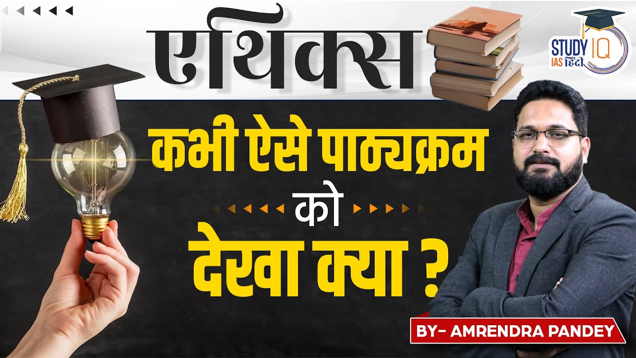 Ethics: Have you ever seen such a course? | Amrendra Pandey l StudyIQ IAS Hindi