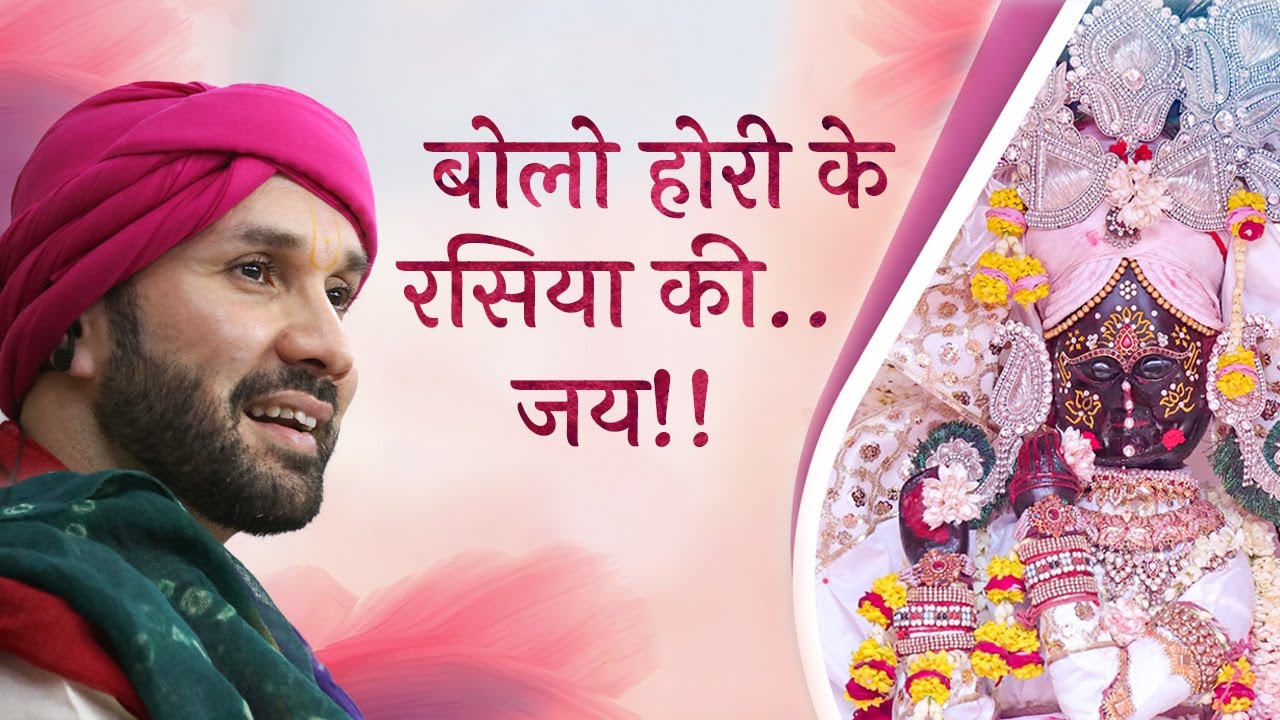 बोलो होरी के रसिया की..जय!! | Holi Mahotsava 2024 | Shree Hita Ambrish Ji | Vrindavan