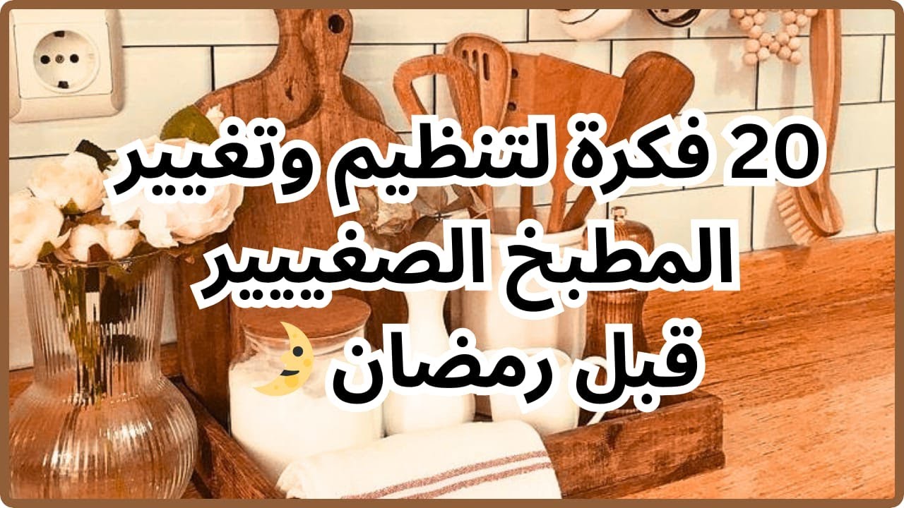 20 فكرة لترتيب المطبخ الصغير قبل رمضان وعمل منظمات من إعاده التدوير وداعا لكركبة المطبخ 🌿🤎
