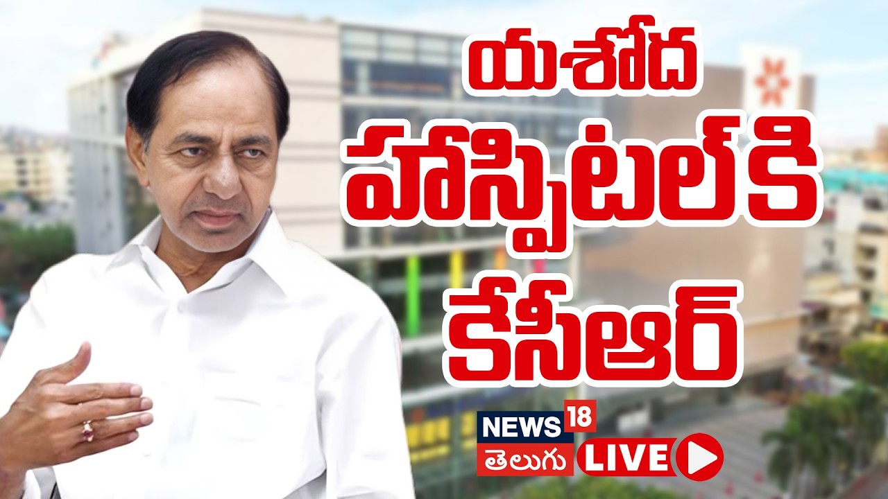 🟢LIVE : KCR To Visit Peddi Sudarshan Reddy | Yashoda Hospital | Secunderabad | BRS Live Feed
