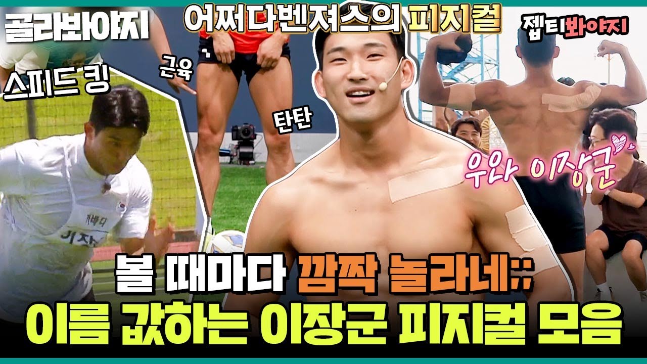 [골라봐야지] ＂나 이장군이야!!＂ 수박 깰 때부터 생각했다 장군 같은 사람이라는 걸✨ 뭉찬 공식 근육남 이장군 피지컬 모음♨️｜JTBC 220227 방송 외