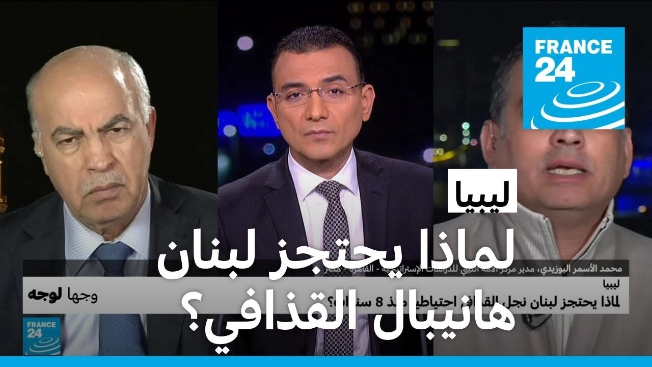 ليبيا: لماذا يحتجز لبنان هانيبال القذافي احتياطيا منذ 8 سنوات؟