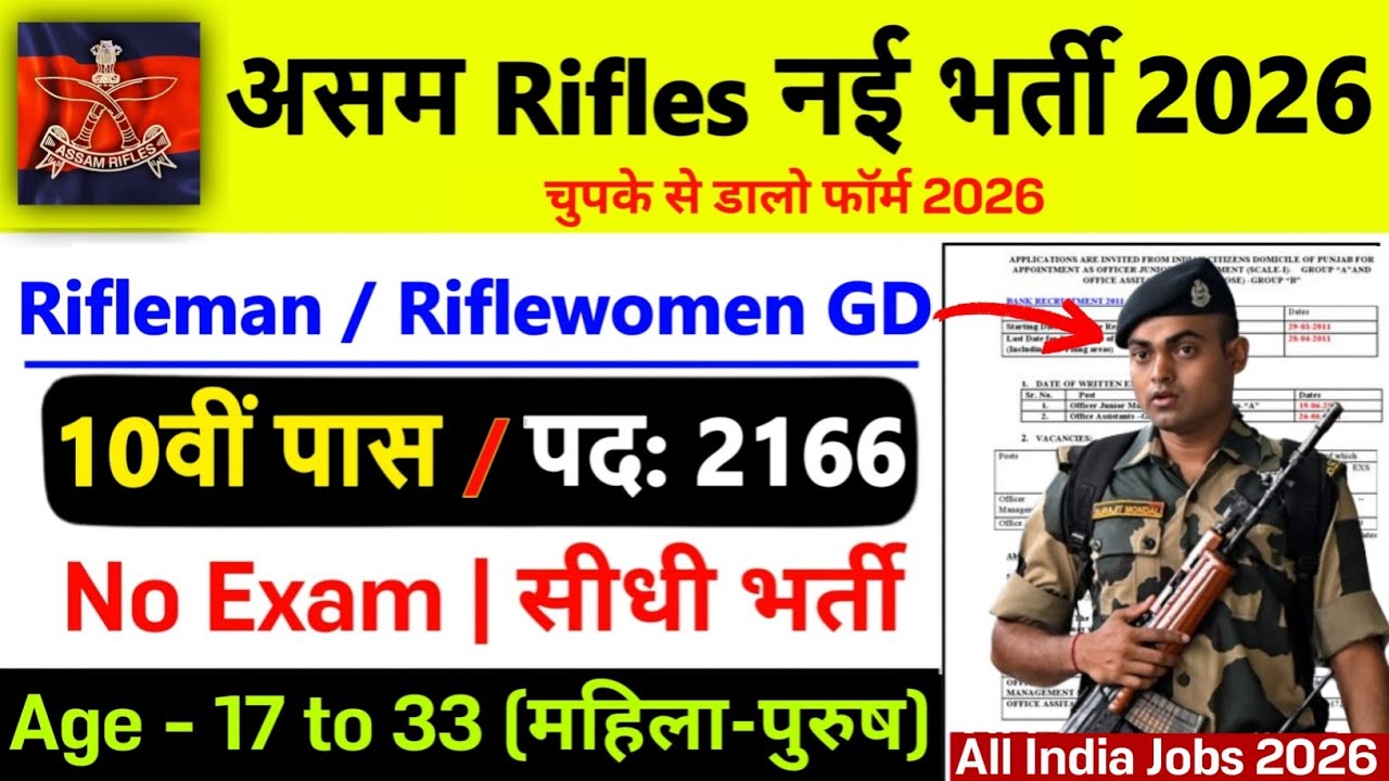 Assam Rifles New Vacancy 2026 | Assam Rifles Recruitment 2026 | 10th Pass | Assam Rifles Bharti 2026
