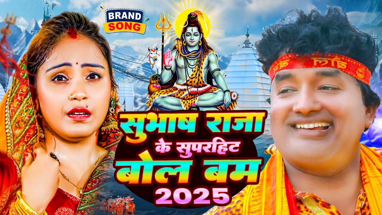 #Subhash_Raja_Ke_Superhit_Bolbam_2025 - सुभाष राजा के सुपरहिट बोलबम 2025 || #Nonstop_Bolbam