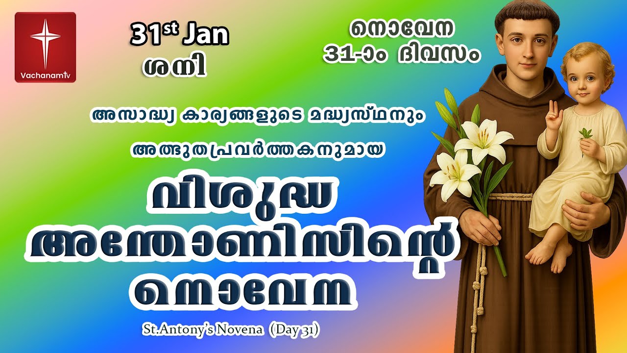 വിശുദ്ധ അന്തോണീസ് നൊവേന |31 January|Day 31|St Antony's Novena |VachanamTV Live Prayer #stantony