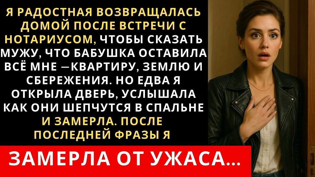 Я спешила рассказать мужу что получила наследство  Но подойдя к двери я услышала