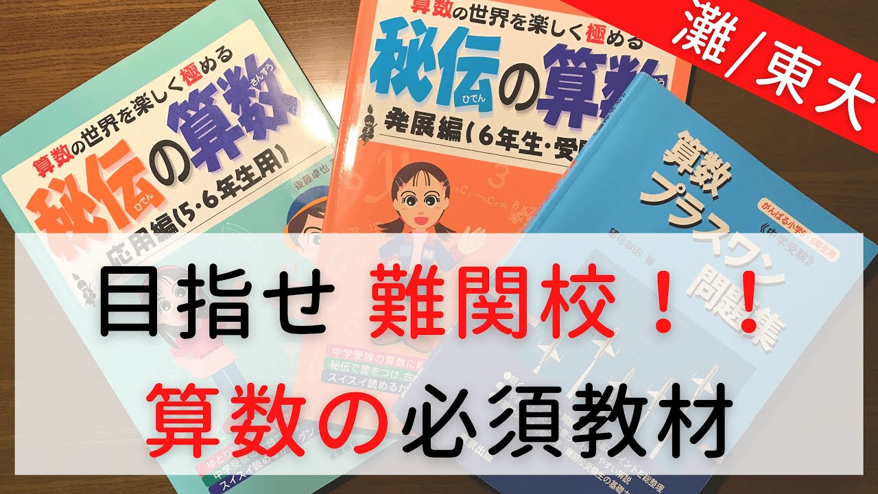 【中学受験】おすすめの算数教材｜秘伝の算数・プラスワン