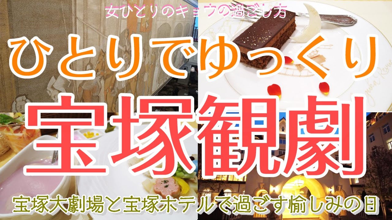 【宝塚編 女ひとり観劇】ひとりで宝塚観劇で感激/ランチ/宝塚ホテル/お散歩|女ひとり旅Vlog