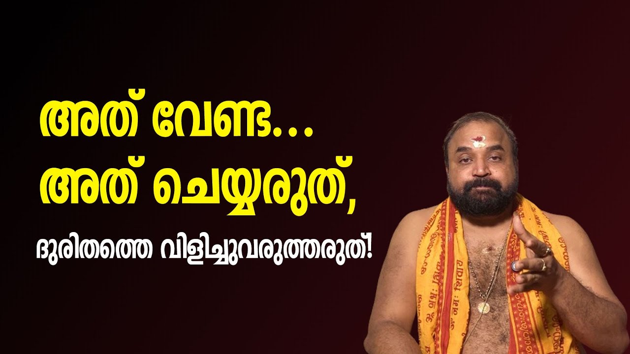 അത് വേണ്ട... അത് ചെയ്യരുത്, ദുരിതത്തെ വിളിച്ചുവരുത്തരുത്! | Jyothishavartha