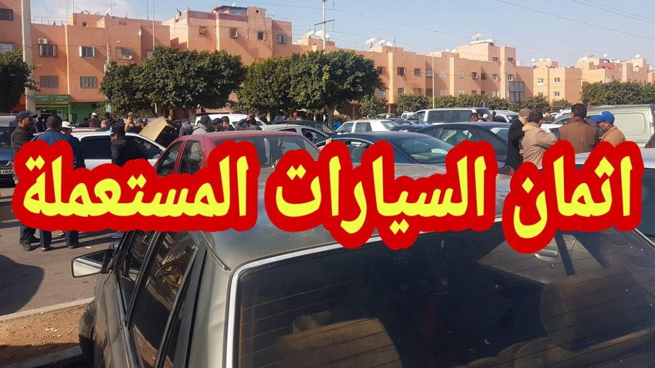 اثمان السيارات المستعملة في سوق اركانة ايت ملول أكادير