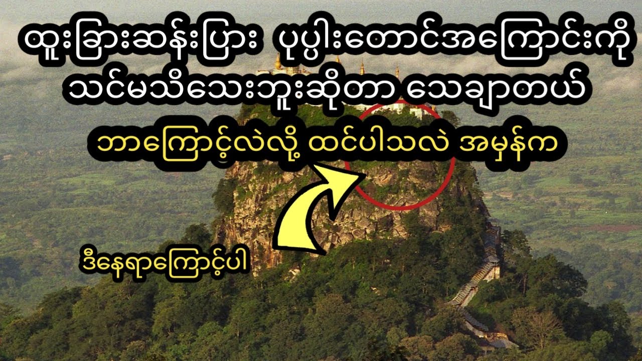 ပုပၸါးေတာင္ အေၾကာင္း သိေကာင္းစရာ