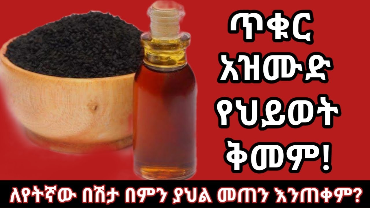 ጥቁር አዝሙድ ለጤና ያለው እጅግ ብዙ ጥቅሞች