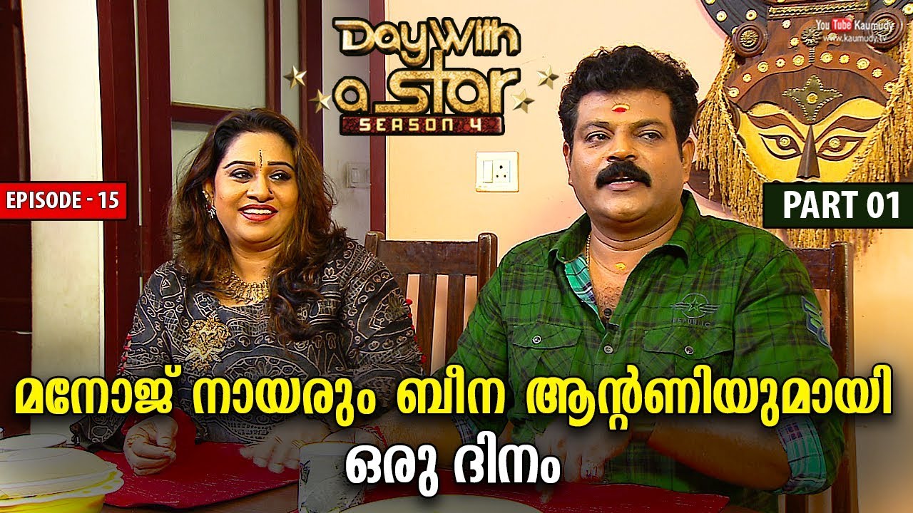 A Day with Manoj Nair and Beena Antony | Day with a Star | Season 04 | EP 15 | Part 01 | Kaumudy TV