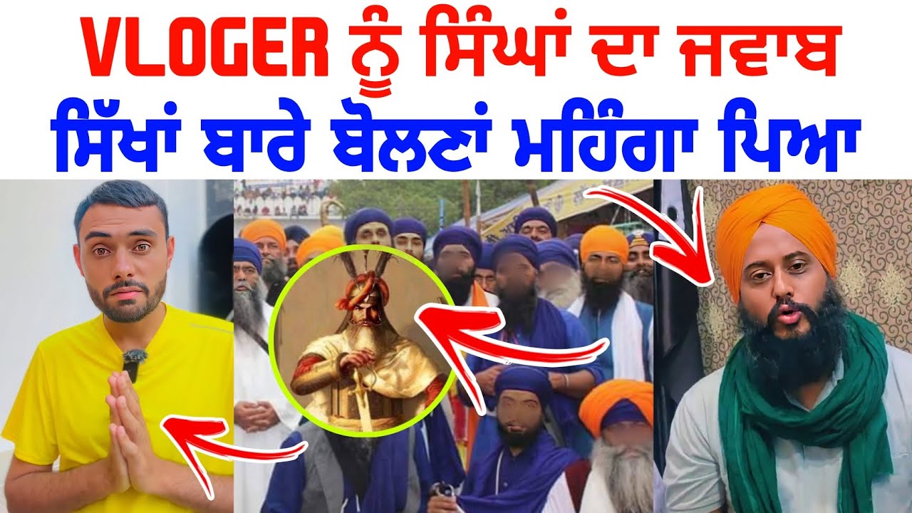 Flop Youtuber • ਨੂੰ ਸਿੰਘਾਂ ਨੇ ਦਿੱਤਾ ਠੋਕਵਾਂ ਜਵਾਬ | Hari Singh Nalwa | Latest Viral Video