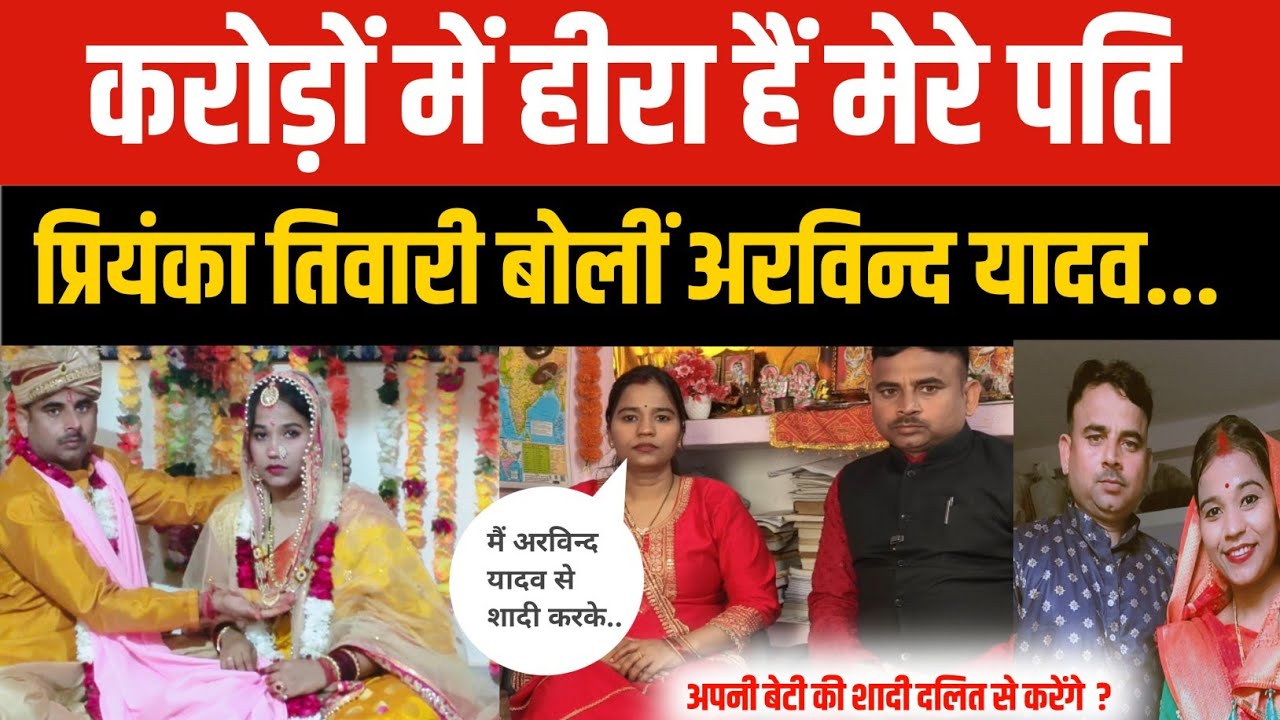 Love Story : करोड़ों में हीरा हैं मेरे पति! प्रियंका तिवारी बोलीं अरविंद यादव के संग शादी करके मैं..