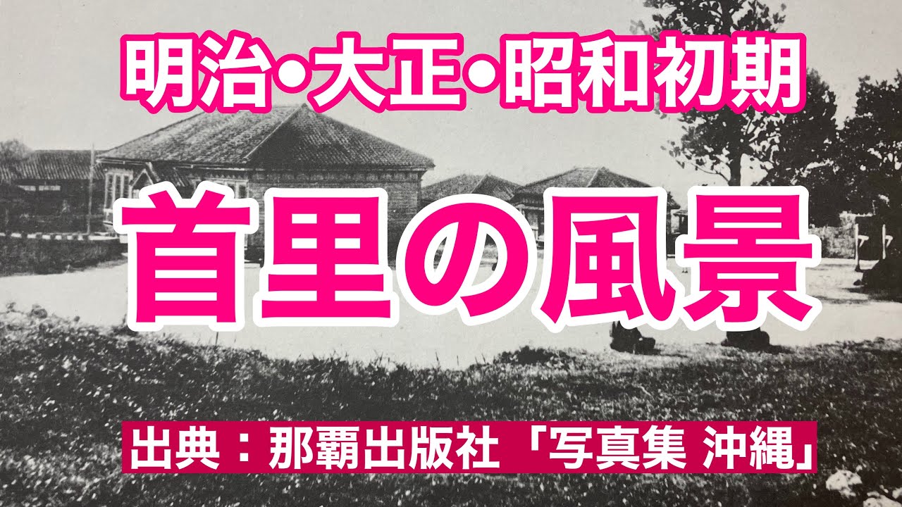 【昔の沖縄】明治・大正・昭和初期の首里の風景