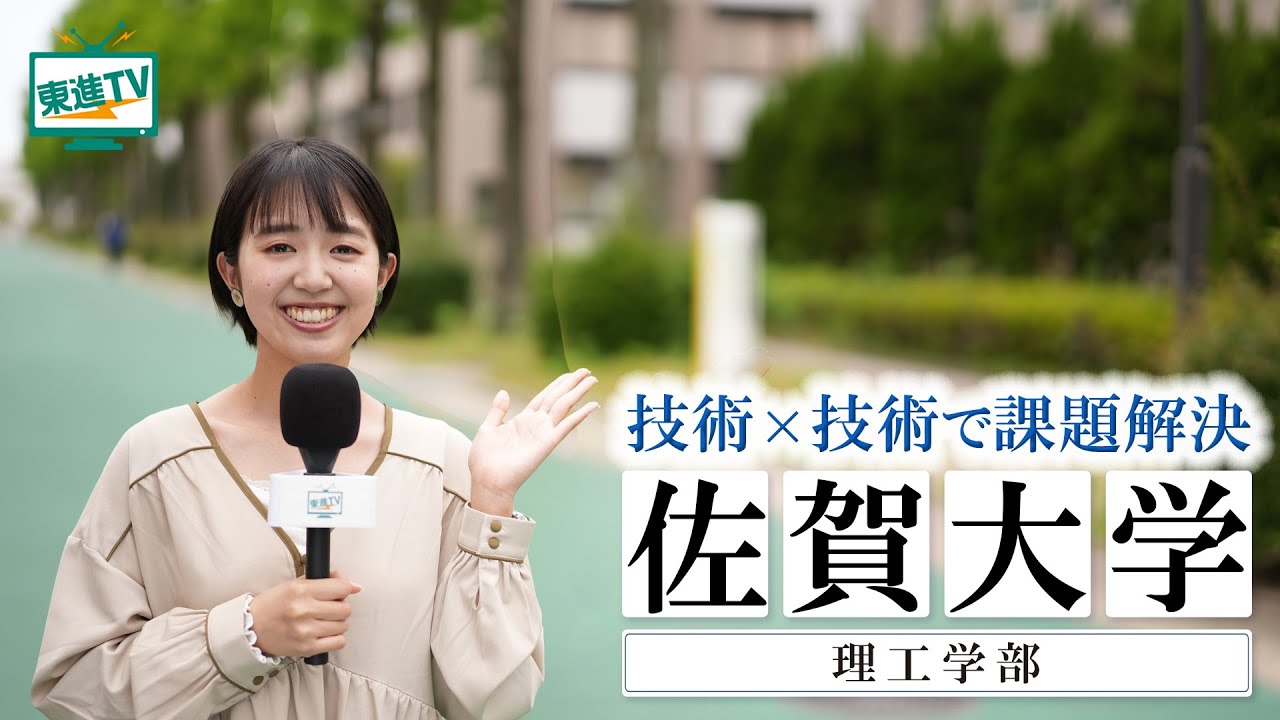 佐賀大学理工学部｜13のコースからやりたいことが見つかる！最新の技術で地域と社会の問題解決！