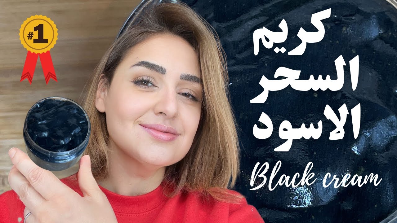 كريم السحر الاسود