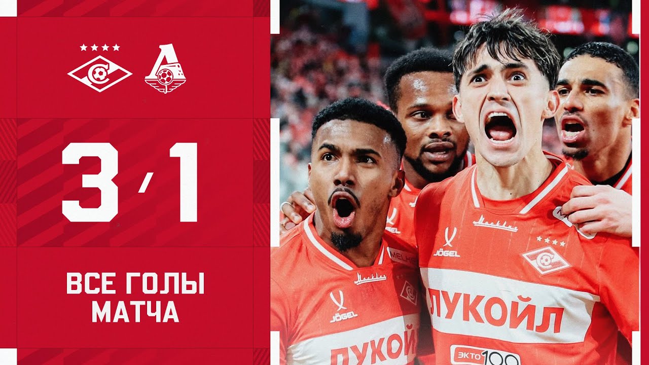 ЧУМОВОЕ ДЕРБИ! &laquo;Спартак&raquo; 3:1 &laquo;Локомотив&raquo;: обзор матча Кубка