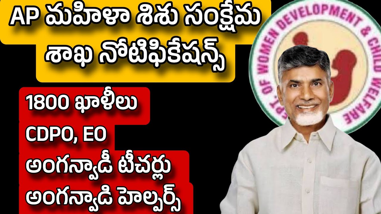 AP CDPO notification 2025🚨Ap మహిళా శిశు సంక్షేమ శాఖలో నోటిఫికేషన్లు! 