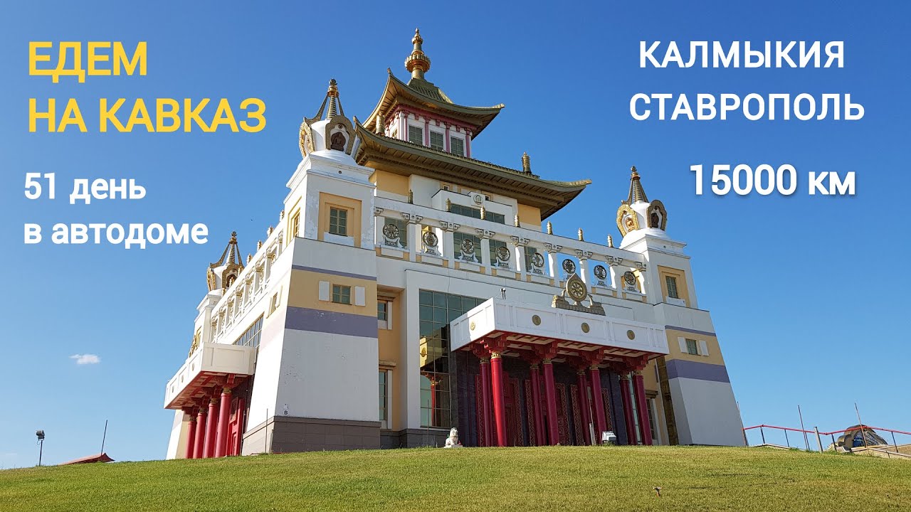 Путешествие на Кавказ. 51 день в автодоме # 7. Калмыкия - Элиста - Ставрополь