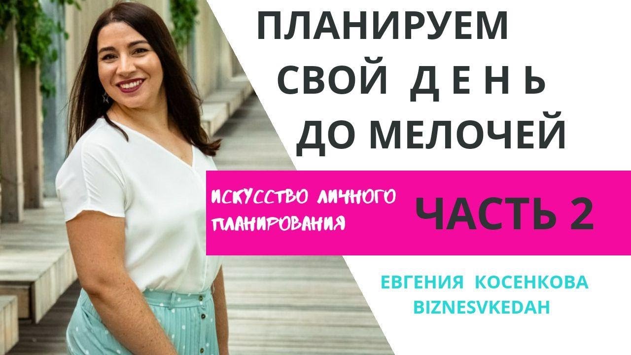Евгения Косенкова. Как спланировать свой день. Часть 2