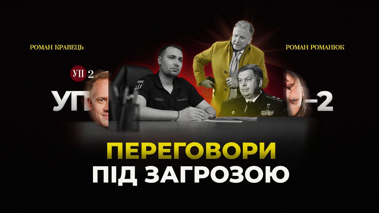 Як ідуть переговори і що може їх зірвати | УП-2