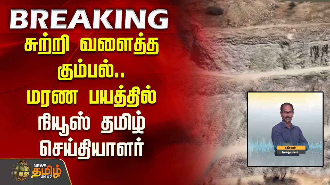 மணல் கொள்ளை! சுற்றி வளைத்த கும்பல்.. மரண பயத்தில் நியூஸ் தமிழ் செய்தியாளர் | News Tamil Reporter