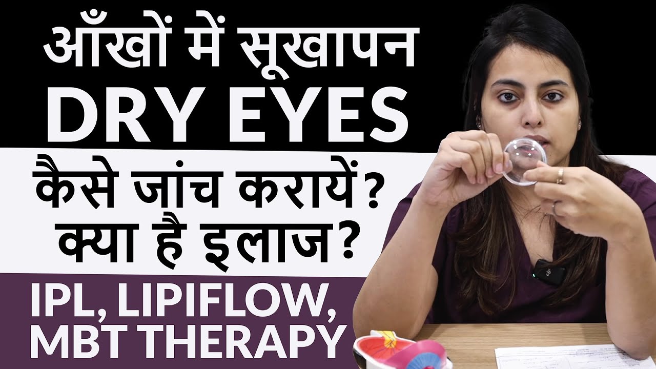 Dry Eyes - आँखों में सूखापन | कारण, लक्षण और आधुनिक इलाज - IPL, Lipi-Flow & MiBo-Flow Treatment