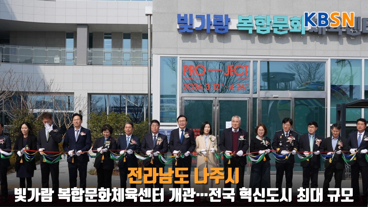 빛가람 복합문화체육센터 개관…전국 혁신도시 최대 규모