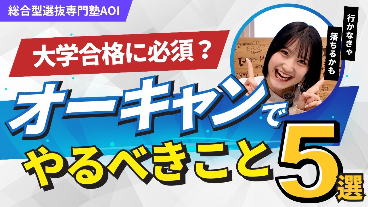 総合型選抜合格に必須！オープンキャンパスですべきこと5選