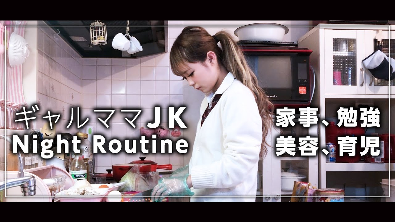 【night routine】JKママせいなのリアルな夜の過ごし方♡（Night routine, Schoolgirl Gyaru mom）