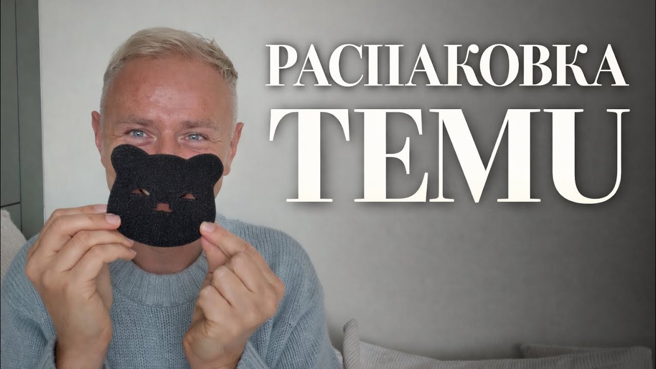 Я поднял цены — сотрудничество закончилось. Но покупки с Temu продолжаются 