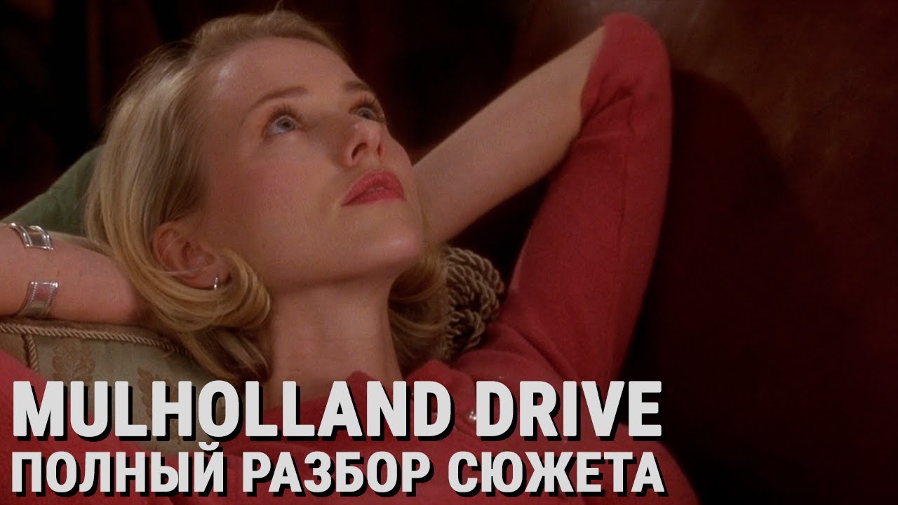 Малхолланд Драйв (Mulholland Drive, 2001): Полный Разбор Сюжета